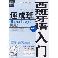 正版新书]西班牙语入门速成班(配MP3)王晨颖9787560324586