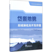 音像岱崮地貌形成演化及开发价值张义丰,王随继 著