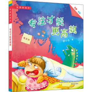 [M]专注才能更高效 钟小白 著 -9787531360179