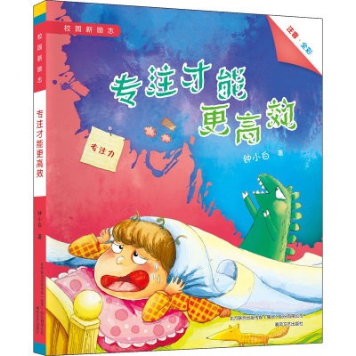 [M]专注才能更高效 钟小白 著 -9787531360179