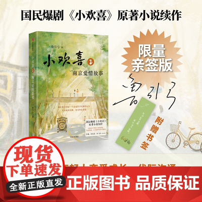[作者签名版]小欢喜2 南京爱情故事 鲁引弓著 方一凡 乔英子 爆剧小欢喜原著续作 中信出版社图书 正版