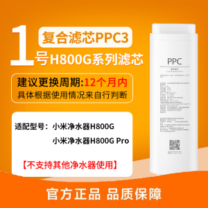 小米净水器家用净水机H800G滤芯 复合滤芯PPC3 反渗透滤芯 四级过滤APP提醒