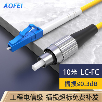 澳狒 尾纤跳线 单模单芯 LC-FC-10 米/条