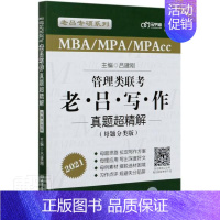 [正版]书籍 2021管理类联考·老吕写作真题超精解:母题分类版 者_吕建刚责_玲玲 北京理工大学出版社 社会科学 97