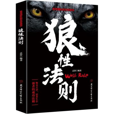 正版新书]优秀团队的生存精华:狼性法则志舒9787558532603