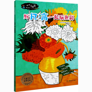 [M]小小艺术家 与凡·高一起玩色彩-9787535691361