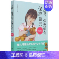 女孩,你要学会保护自己-情感篇 [正版]女孩男孩你要学会保护自己 全4册叛逆青春期少年孩子中小学生心理健康安全教育儿童早