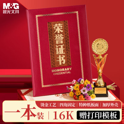 晨光(M&G)荣誉证书尊贵特种纸16K ASC99316