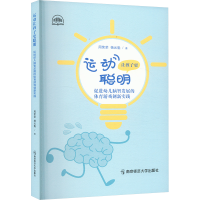 正版新书]运动让孩子更聪明 促进幼儿脑智发展的体育游戏创新实