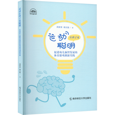 正版新书]运动让孩子更聪明 促进幼儿脑智发展的体育游戏创新实