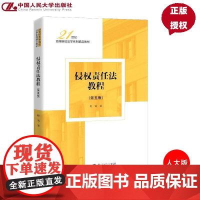 侵权责任法教程第5版第五版 程啸 9787300340722 中国人民大学出版社 21世纪高等院校法学系列精品教材