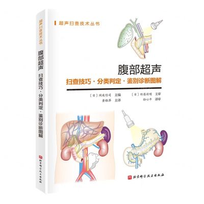 [N]腹部超声(扫查技巧分类判定鉴别诊断图解)/超声扫查技术丛书-9787571437350