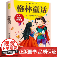 正版格林童话彩图拼音版 中外世界经典名著儿童文学注音版一二三年级小学生课外阅读书籍6-7-8周岁少儿读物校园正版睡前故事