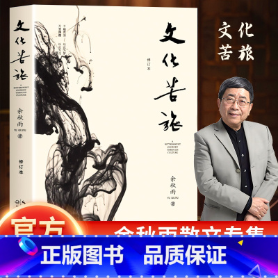 [正版]全新 文化苦旅 余秋雨 经典30周年纪念版余秋雨逐字修订版认定并题写书名持续30年市场认定读者热赞的口碑经典