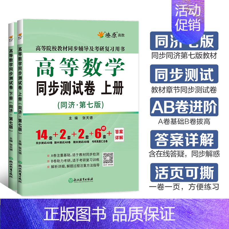 [2本]高等数学同步测试卷(同济七版)上册+下册 [正版]高等数学同济八版上下册同济大学第七版燎原高数习题集练习册高等数