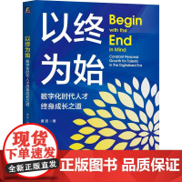 机工 以终为始:数字化时代人才终身成长之道 黄波