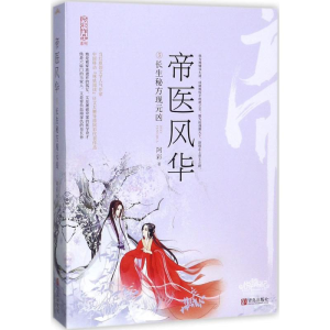 醉染图书帝医风华9787555240112