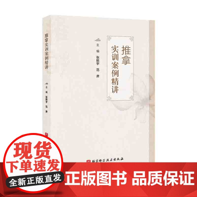 推拿实训案例精讲 中医 推拿 理论知识 实训讲解 北京科学技术