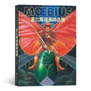 正版新书]墨比斯插画精选集(法)墨比斯9787571106263