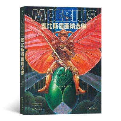 正版新书]墨比斯插画精选集(法)墨比斯9787571106263