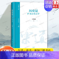 [正版]历史是扩充心量之学 王汎森 著 讨论历史与人生 历史的用途 如何读史 历史与人等几个侧面 生活读书新知三联书店