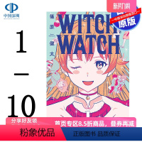 [正版]漫画 WITCH WATCH 魔女守护者1- 10(8.9.10卷首刷) 篠原健太 台版中文繁体漫画书 东