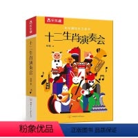 十二生肖演奏会 [正版]绘本立体书 十二生肖演奏会立体绘本3-6岁儿童绘本3d立体书 翻翻书 早教启蒙认知读物童书