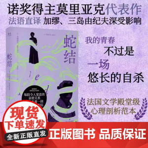 蛇结 诺奖得主莫里亚克代表作《窄门》译者顾琪静新译 触达婚姻与家庭背后的“蛇结” 每个困在亲密关系中的现代人都能照见自己