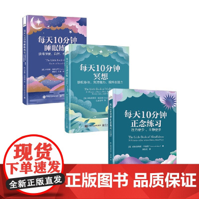 每天10分钟冥想+睡眠+正念练习 睡眠练习 获得深度 自然 纯净的睡眠 放松身体 充沛精力 提升创造力 压力更少 平静