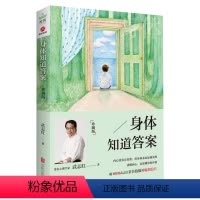 [正版]身体知道答案 珍藏版 知名心理学家武志红分享身体的智慧 内心常常会自欺 但身体永远是诚实的 心理学哲学通俗读物