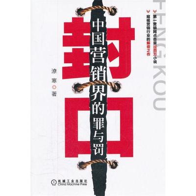 正版新书]封口-中国营销界的罪与罚潦寒9787111368304