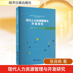 正版新书]现代人力资源管理与开发研究张良栋,李伟,王恒 著 著97