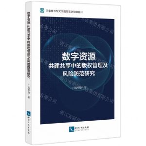 [N]数字资源共建共享中的版权管理及风险防范研究-9787513086851