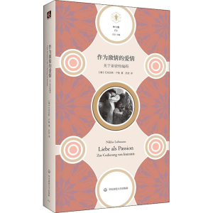 醉染图书作为激情的爱情 关于亲密编码9787567587748