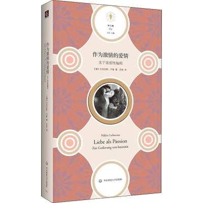 醉染图书作为激情的爱情 关于亲密编码9787567587748