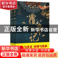 正版 覆帝记:1:唏嘘国殇 鲜于冶銋 上海社会科学院出版社 9787552