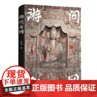 游问云冈 中国石窟系列之云冈石窟 旅行手册 小书 便携 敦煌 壁画 石窟 山西 古建筑