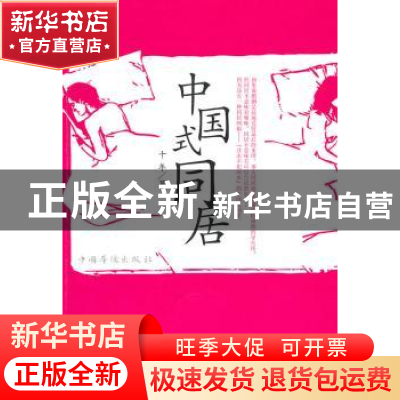 正版 中国式同居:长篇小说 十年著 中国华侨出版社 9787511