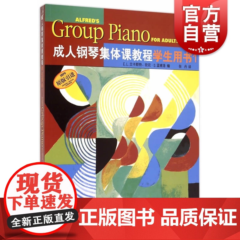 成人钢琴集体课教程学生用书1 兰卡斯特著 原版引进 钢琴奏法理论教材 钢琴弹奏技法技巧 音乐艺术图书籍 上海音乐出版社