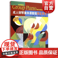 成人钢琴集体课教程学生用书1 兰卡斯特著 原版引进 钢琴奏法理论教材 钢琴弹奏技法技巧 音乐艺术图书籍 上海音乐出版社