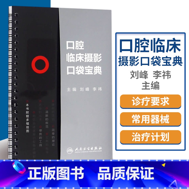 [正版]口腔临床摄影口袋宝典 人卫版 附赠多幅挂图 刘峰 李祎主编 西医 口腔数码临床操作技术书籍 口腔科学书籍口腔临