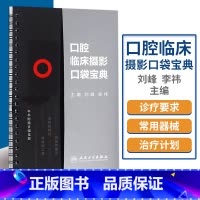 [正版]口腔临床摄影口袋宝典 人卫版 附赠多幅挂图 刘峰 李祎主编 西医 口腔数码临床操作技术书籍 口腔科学书籍口腔临