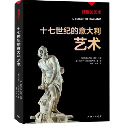 醉染图书十七世纪的意大利艺术9787542680266