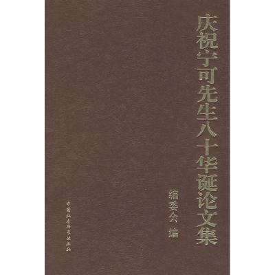 正版新书]庆祝宁可先生八十华诞论文集《庆祝宁可先生八十华诞论