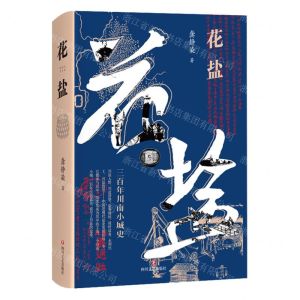 [N]花盐(精)-9787541164309
