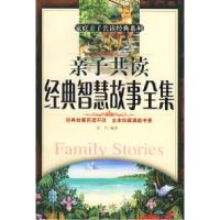正版新书]亲子共读经典智慧故事全集/家庭亲子共读经典系列星月9