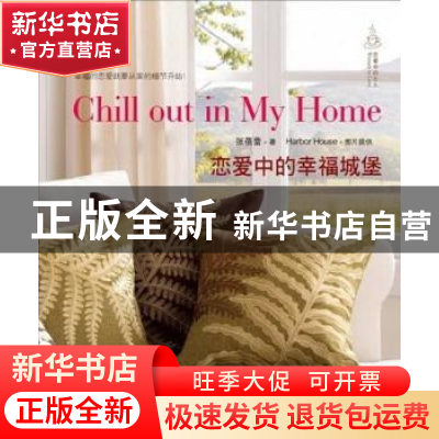 正版 恋爱中的幸福城堡 张蓓蕾著 山东美术出版社 97875330