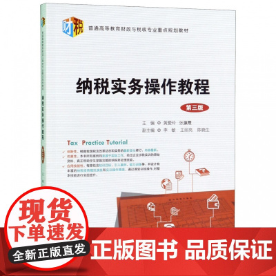 纳税实务操作教程(第3版普通高等教育财政与税收专业重点规