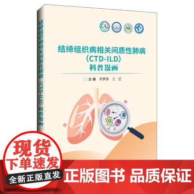 结缔组织病相关间质性肺病(CTD-ILD)科普漫画