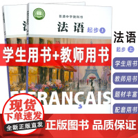 普通中学教科书法语起步上学生用书+教师用书(2本套装) 杨淳编 初中生法语初级上册 中学法语教材上海外语教育出版社978